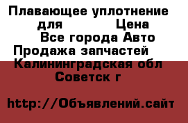 Плавающее уплотнение 9W7225 для komatsu › Цена ­ 1 500 - Все города Авто » Продажа запчастей   . Калининградская обл.,Советск г.